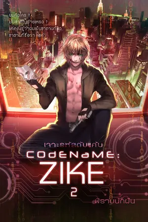 ปก [END] CODENAME: ZIKE เจาะรหัสดับแค้น
