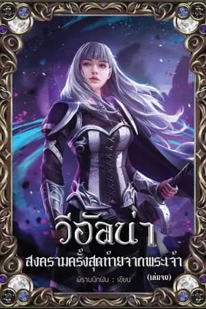 ปก [END] วีอัลน่า สงครามครั้งสุดท้ายจากพระเจ้า //สนพ.อเธน่า