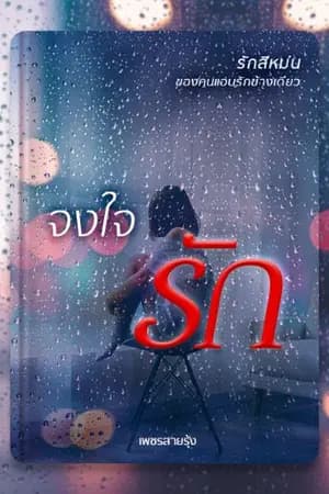 ปก จงใจรัก