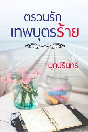 ปก ตรวนรักเทพบุตรร้าย