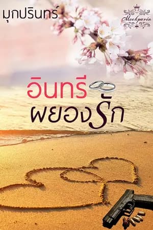ปก อินทรีผยองรัก  (ซีรี่ส์ หัวใจซ่อนรัก)