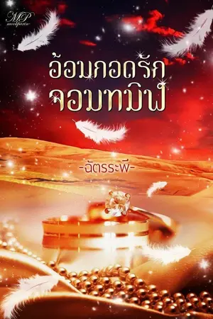 ปก อ้อมกอดรักจอมทมิฬ