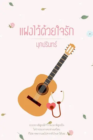 ปก แฝงไว้ด้วยใจรัก