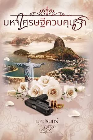 ปก มหาเศรษฐีควบคุมรัก