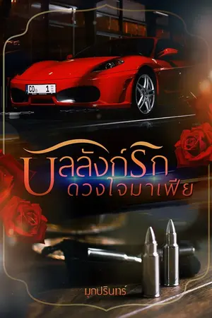 ปก บัลลังก์รักดวงใจมาเฟีย