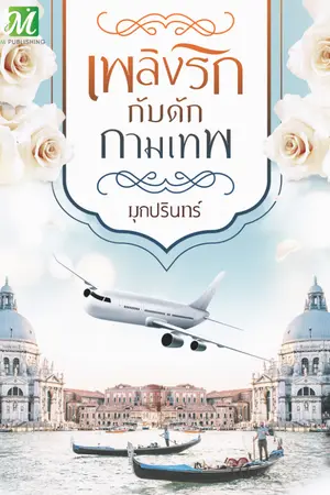 ปก เพลิงรักกับดักกามเทพ