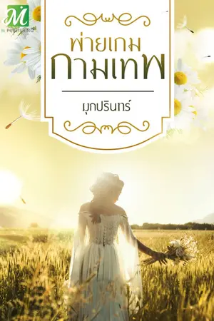 ปก พ่ายเกมกามเทพ