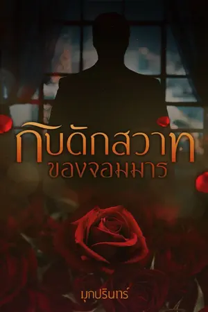 ปก กับดักสวาทของจอมมาร