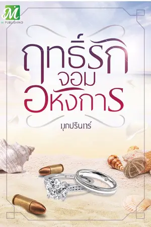 ปก ฤทธิ์รักจอมอหังการ