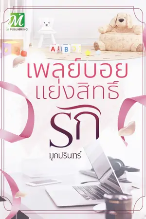 ปก เพลย์บอยแย่งสิทธิ์รัก