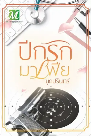 ปก ปีกรักมาเฟีย
