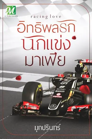 ปก อิทธิพลรักนักแข่งมาเฟีย