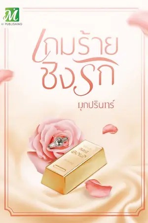 ปก เกมร้ายชิงรัก