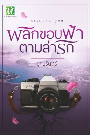 ปก พลิกขอบฟ้าตามล่ารัก