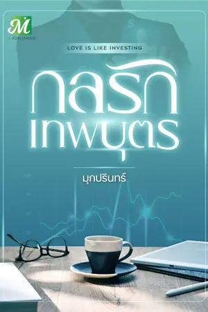 ปก กลรักเทพบุตร