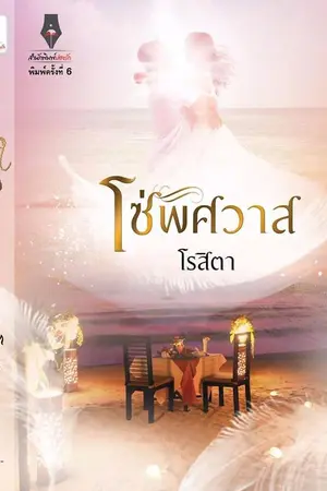 ปก โซ่พิศวาส