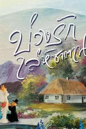 ปก บ่วงรัก เล่ห์ซาตาน (ภาคต่อ โซ่พิศวาส) พิมพ์ครั้งที่ 5 สนพ.ปองรัก