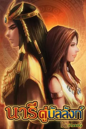 ปก นารีคู่บัลลังก์ (Rerun) - (มี E-book)