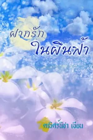 ปก ฝากรัก ในผืนฟ้า E-Book