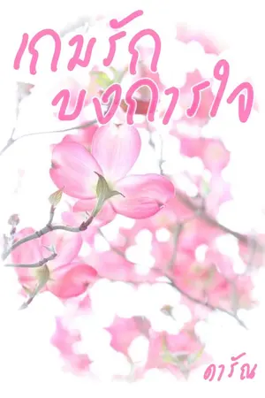 ปก เกมรักบงการใจ