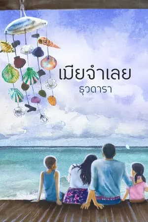 ปก เมียจำเลย