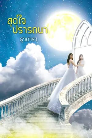 ปก สุดใจปรารถนา
