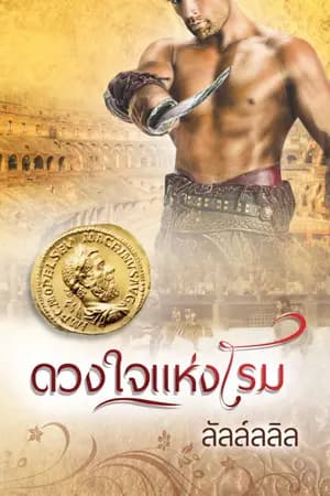 ปก ดวงใจแห่งโรม