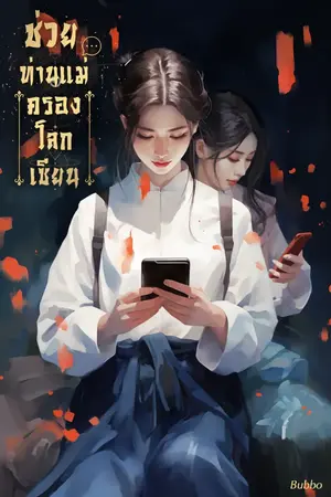 ปก ช่วยท่านแม่ครองโลกเซียน