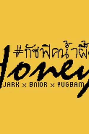 ปก ::#jark #jackmark ::HONEY:: Short fiction