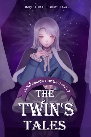 ปก The Twin's Tales อลวนโลกหลังความตายหมายเลข 7