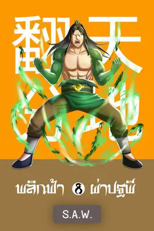 ปก พลิกฟ้าผ่าปฐพี [翻天分地] (จบ)