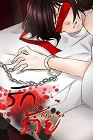 ปก รัก...ร้าย [YAOI] (เริ่มปิดตอน 1/11/21)