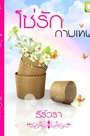 ปก รีอัพ-โซ่รักกามเทพ (E-Book)