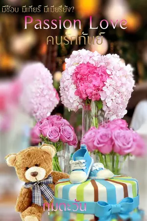 ปก Passion Love คนรักกันย์
