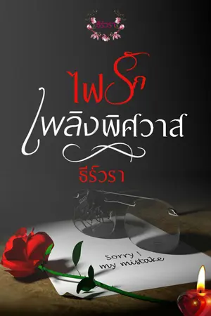 ปก ไฟรักเพลิงพิศวาส