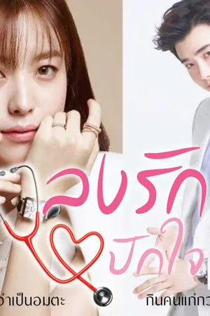 ปก ลงรักปักใจ (ซีรีส์กามเทพร้าย)