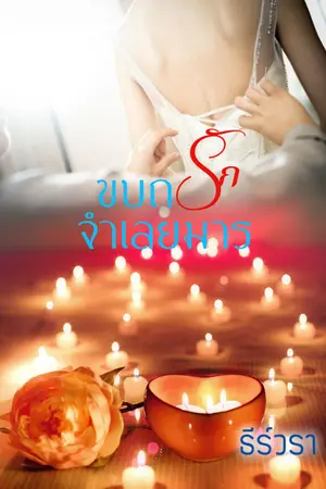 ปก ขบถรักจำเลยมาร