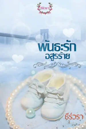 ปก พันธะรัก อสูรร้าย