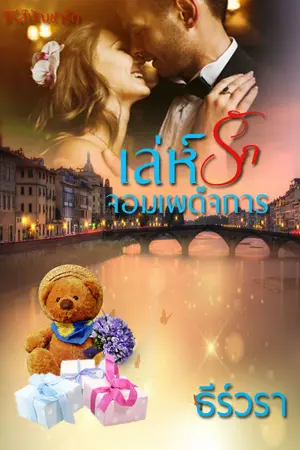 ปก เล่ห์รัก จอมเผด็จการ (ภาคต่อสั่งรักจอมบัญชา)