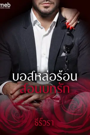 ปก บอสหล่อร้อนสอนบทรัก