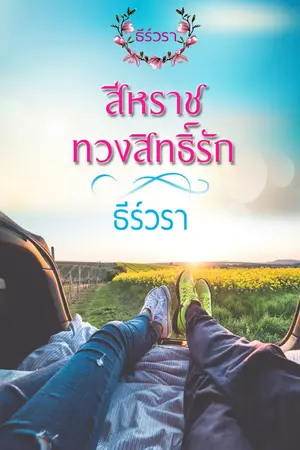 ปก สีหราชทวงสิทธิ์รัก (รักฉบับฮาร์ดคอร์)
