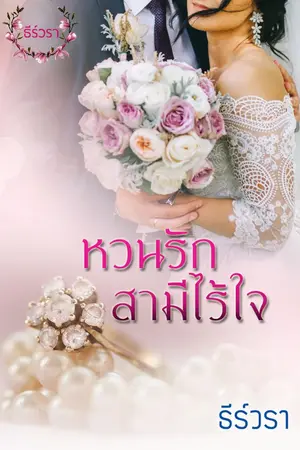 ปก หวนรักสามีไร้ใจ (Re-up)