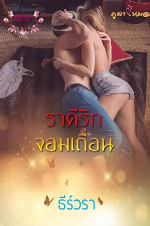 ปก ราคีรักจอมเถื่อน