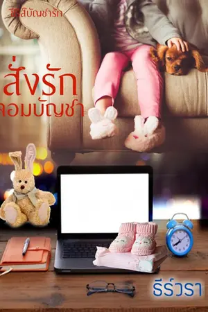 ปก สั่งรักจอมบัญชา (พี่เลี้ยงเลื่อนขั้น)