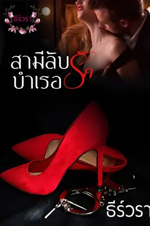 ปก สามีลับบำเรอรัก (สามีลับชำนาญการ)