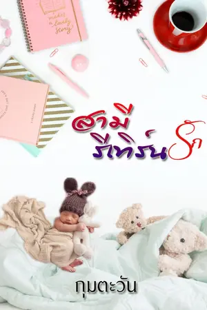 ปก สามีรีเทิร์นรัก (Re-Up)