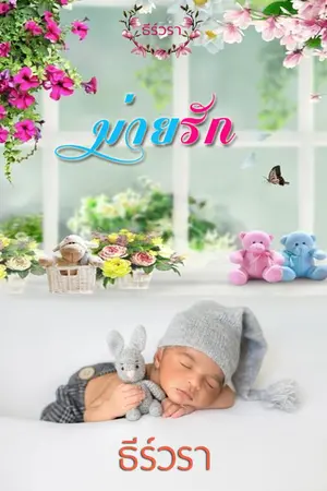 ปก ม่ายรัก