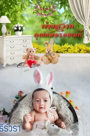 ปก พ่ายสวาทคุณหมอร้อยเล่ห์