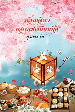 ปก อวิ๋นเจียว ยอดเชฟยืนหนึ่ง!