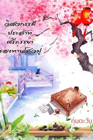 ปก วิศวกรรมประสาทศรีภรรยาของโสวฝู่